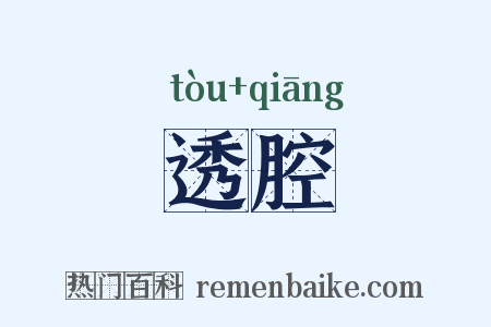 透腔是什么意思的图片